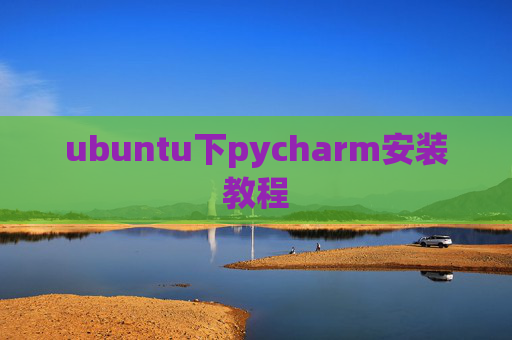 ubuntu下pycharm安装教程